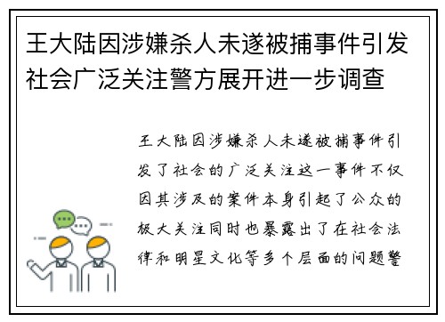 王大陆因涉嫌杀人未遂被捕事件引发社会广泛关注警方展开进一步调查