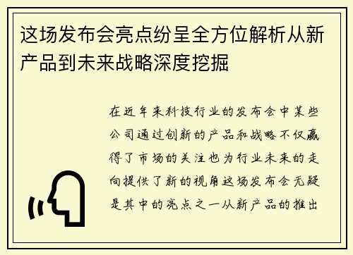 这场发布会亮点纷呈全方位解析从新产品到未来战略深度挖掘