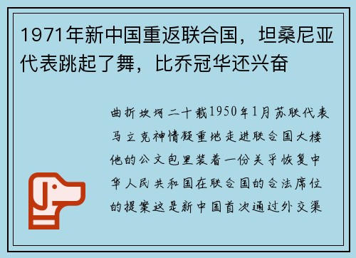 1971年新中国重返联合国，坦桑尼亚代表跳起了舞，比乔冠华还兴奋