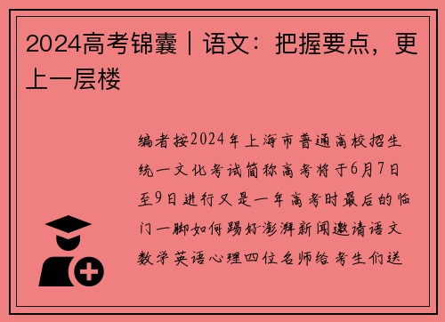 2024高考锦囊｜语文：把握要点，更上一层楼
