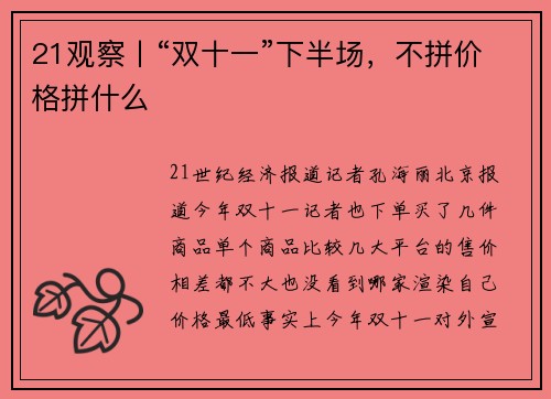21观察丨“双十一”下半场，不拼价格拼什么