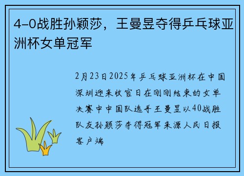 4-0战胜孙颖莎，王曼昱夺得乒乓球亚洲杯女单冠军