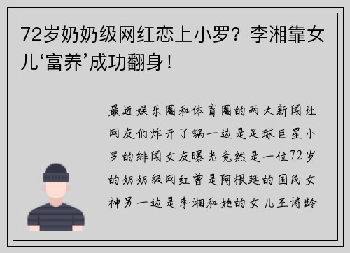 72岁奶奶级网红恋上小罗？李湘靠女儿‘富养’成功翻身！