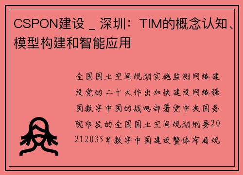 CSPON建设 _ 深圳：TIM的概念认知、模型构建和智能应用