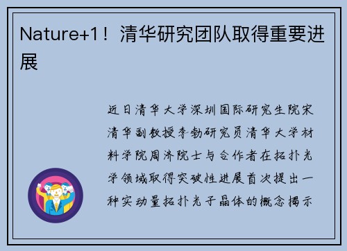 Nature+1！清华研究团队取得重要进展