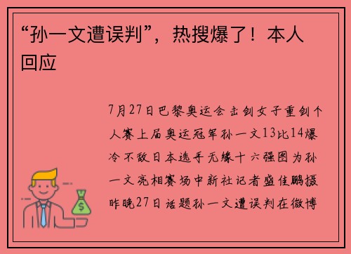 “孙一文遭误判”，热搜爆了！本人回应