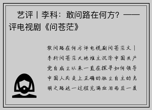 ​艺评丨李科：敢问路在何方？——评电视剧《问苍茫》