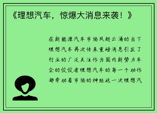 《理想汽车，惊爆大消息来袭！》