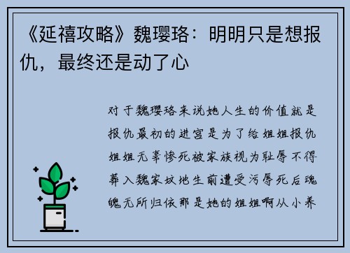 《延禧攻略》魏璎珞：明明只是想报仇，最终还是动了心