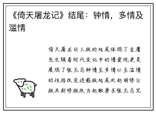 《倚天屠龙记》结尾：钟情，多情及滥情