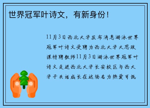 世界冠军叶诗文，有新身份！