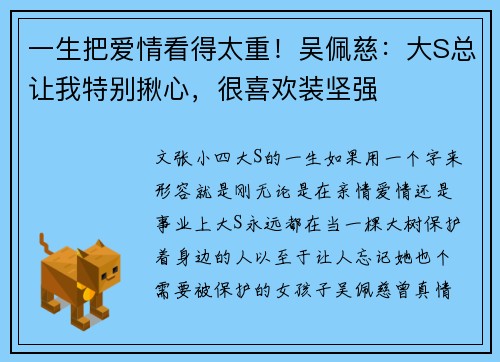 一生把爱情看得太重！吴佩慈：大S总让我特别揪心，很喜欢装坚强
