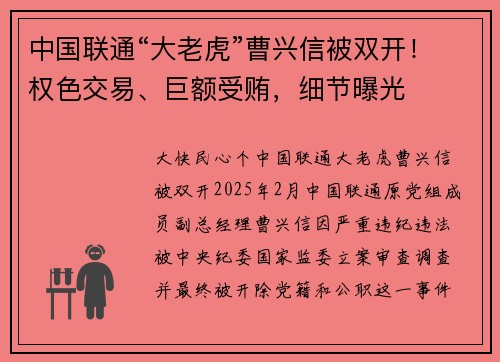 中国联通“大老虎”曹兴信被双开！权色交易、巨额受贿，细节曝光