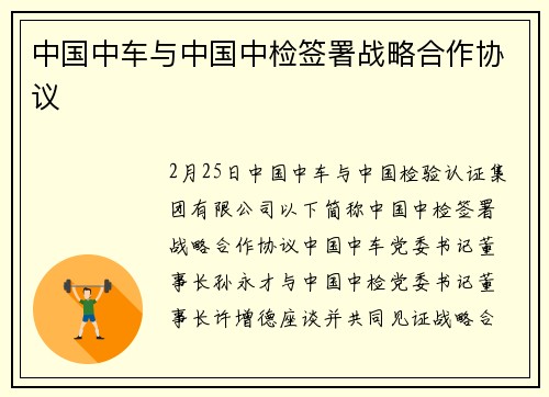 中国中车与中国中检签署战略合作协议