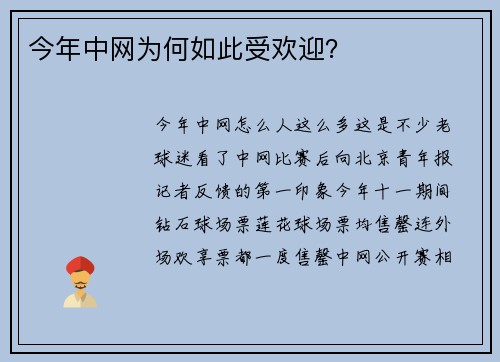 今年中网为何如此受欢迎？