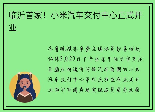 临沂首家！小米汽车交付中心正式开业