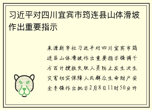 习近平对四川宜宾市筠连县山体滑坡作出重要指示