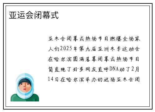 亚运会闭幕式
