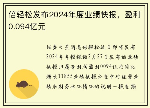 倍轻松发布2024年度业绩快报，盈利0.094亿元