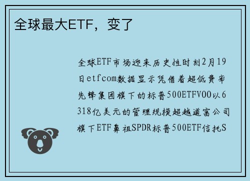 全球最大ETF，变了