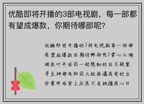 优酷即将开播的3部电视剧，每一部都有望成爆款，你期待哪部呢？