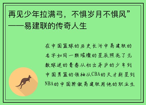 再见少年拉满弓，不惧岁月不惧风”——易建联的传奇人生