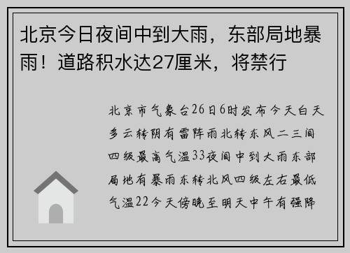北京今日夜间中到大雨，东部局地暴雨！道路积水达27厘米，将禁行