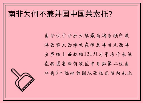 南非为何不兼并国中国莱索托？
