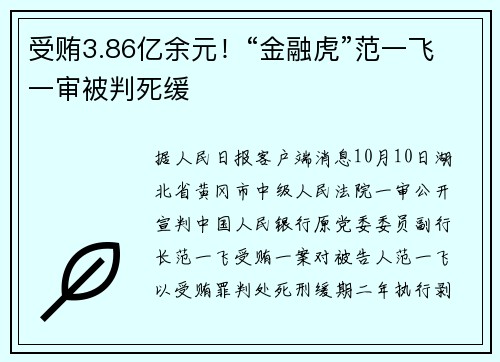 受贿3.86亿余元！“金融虎”范一飞一审被判死缓