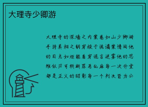 大理寺少卿游