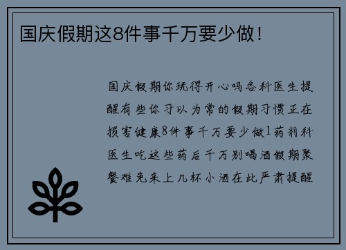 国庆假期这8件事千万要少做！