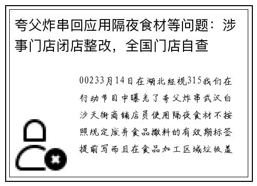 夸父炸串回应用隔夜食材等问题：涉事门店闭店整改，全国门店自查