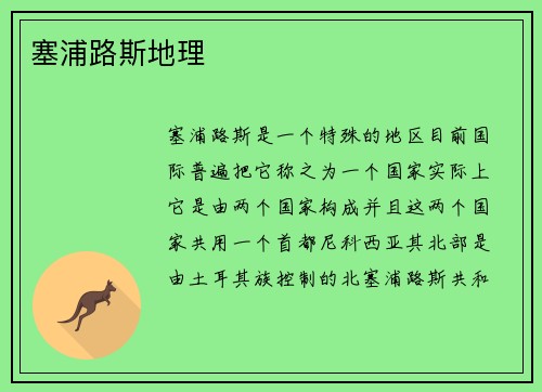 塞浦路斯地理