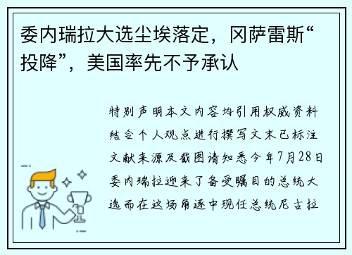 委内瑞拉大选尘埃落定，冈萨雷斯“投降”，美国率先不予承认