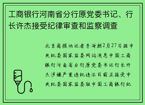 工商银行河南省分行原党委书记、行长许杰接受纪律审查和监察调查
