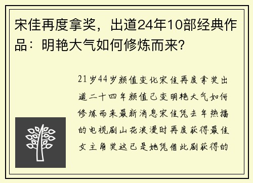 宋佳再度拿奖，出道24年10部经典作品：明艳大气如何修炼而来？