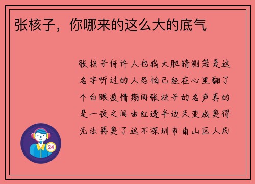 张核子，你哪来的这么大的底气