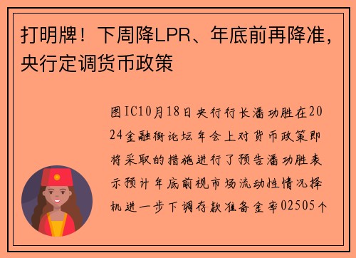 打明牌！下周降LPR、年底前再降准，央行定调货币政策