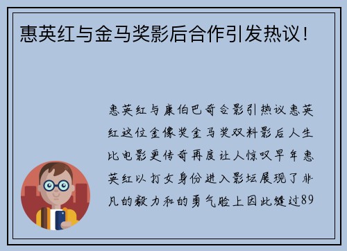 惠英红与金马奖影后合作引发热议！
