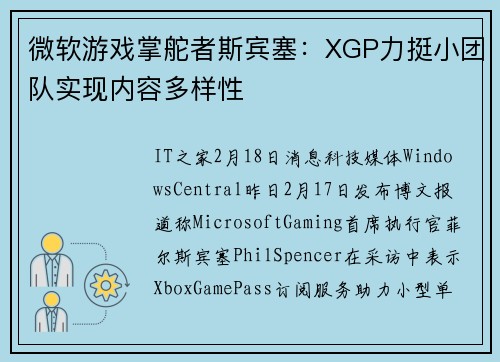 微软游戏掌舵者斯宾塞：XGP力挺小团队实现内容多样性