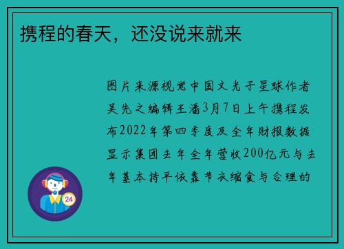 携程的春天，还没说来就来