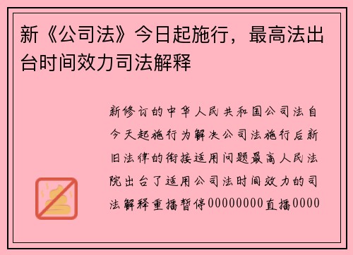 新《公司法》今日起施行，最高法出台时间效力司法解释