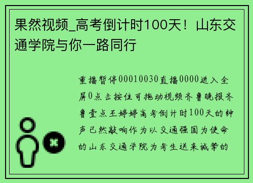果然视频_高考倒计时100天！山东交通学院与你一路同行