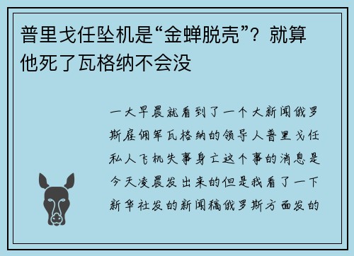 普里戈任坠机是“金蝉脱壳”？就算他死了瓦格纳不会没