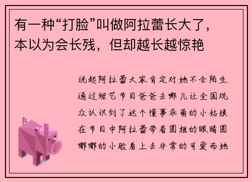 有一种“打脸”叫做阿拉蕾长大了，本以为会长残，但却越长越惊艳