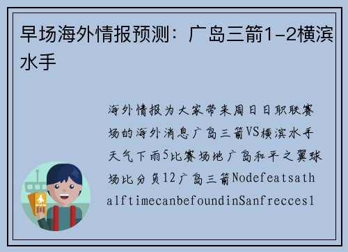 早场海外情报预测：广岛三箭1-2横滨水手