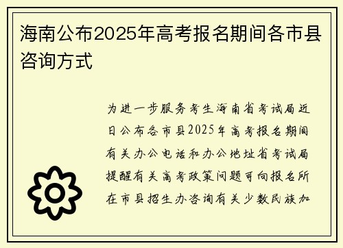 海南公布2025年高考报名期间各市县咨询方式