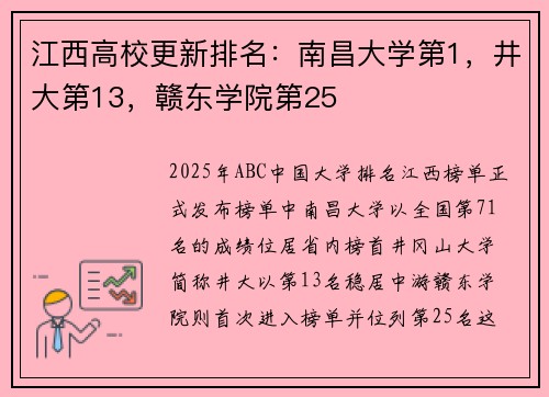 江西高校更新排名：南昌大学第1，井大第13，赣东学院第25