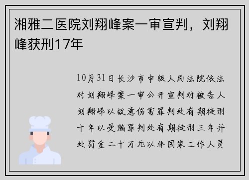 湘雅二医院刘翔峰案一审宣判，刘翔峰获刑17年