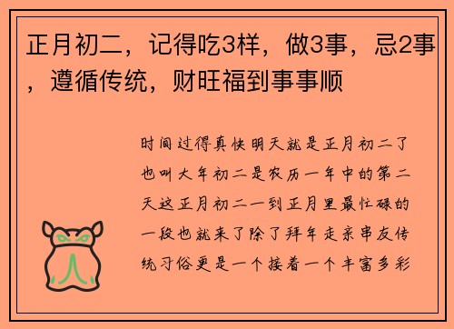 正月初二，记得吃3样，做3事，忌2事，遵循传统，财旺福到事事顺